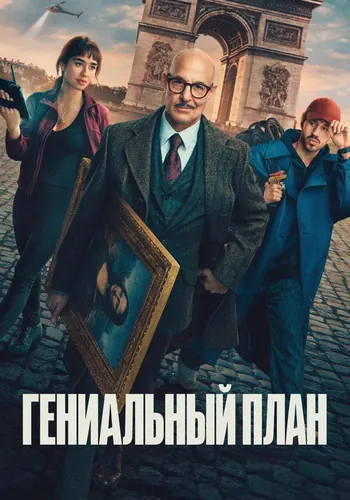Гениальный план — постер